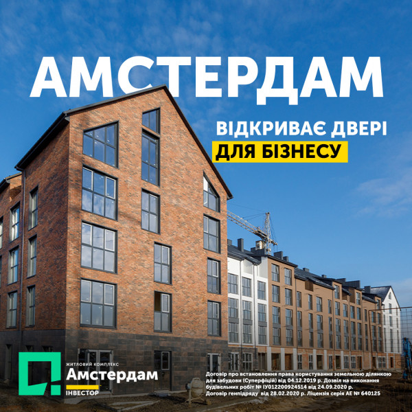 «Амстердам» відкриває двері для бізнесу: в новому ЖК продають приміщення на 1 поверсі