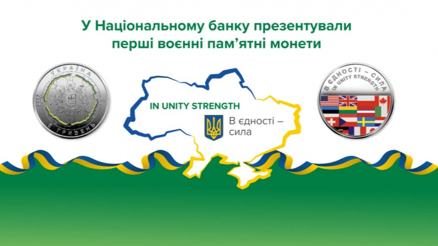 В Україні презентували перші пам'ятні воєнні монети