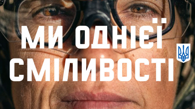 «Ми однієї сміливості»: Мінцифри та Banda запустили кампанію про єдність українців