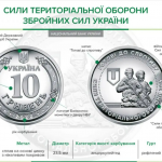 В Україні випустять монету, присвячену силам  тероборони